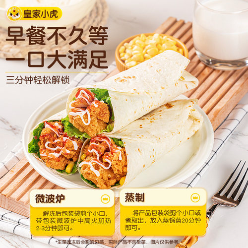 皇家小虎墨西哥风味鸡肉卷早餐食品老北京风味加热即食微波炉速食 - 图3