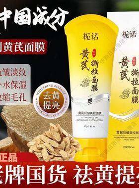 黄芪抗皱紧致撕拉面膜清洁毛孔
