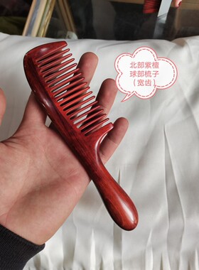 北部紫檀球柄梳子红木木梳木质加厚手柄梳子