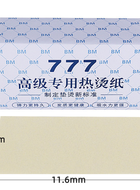 遇水不烂冷烫热烫发纸777薄款