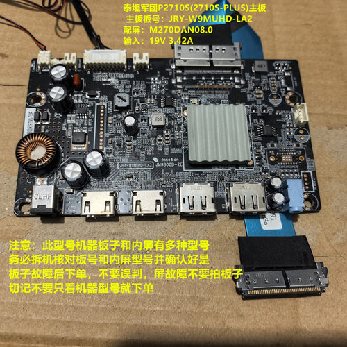 泰坦军团P2710S(2710-plus)驱动板JRY-W9MUHD-LA2配屏M270DAN08.0 - 图0
