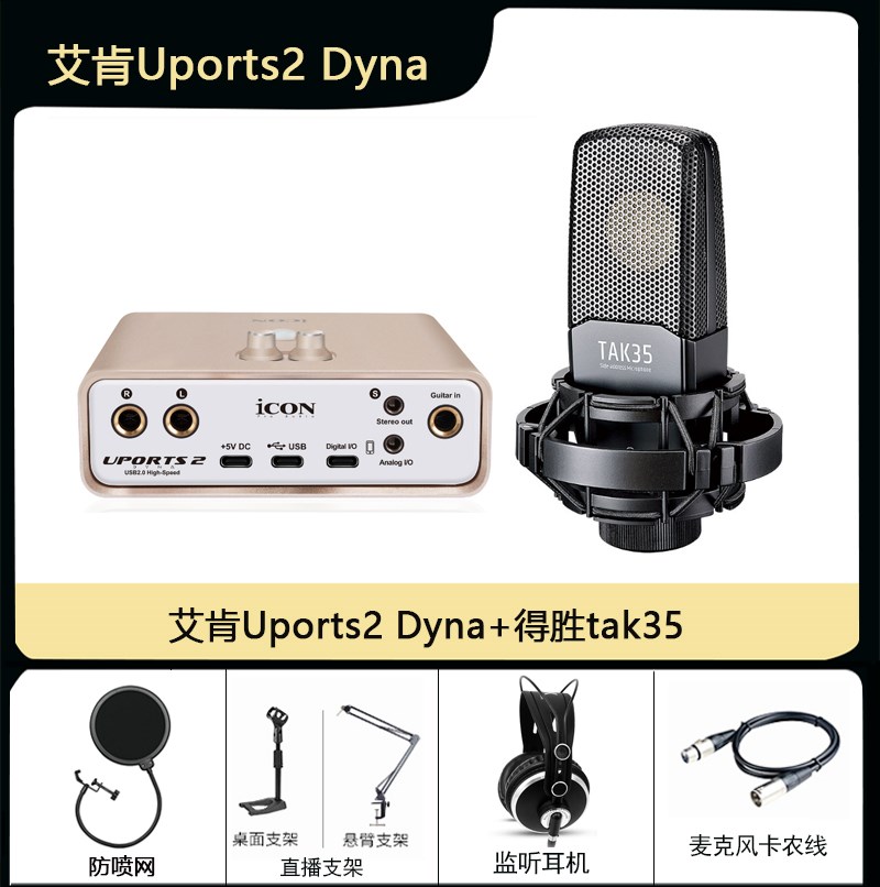 艾肯Uports2 Dyna升级外置声卡套装喜马拉雅录音直播电脑手机通用 - 图1