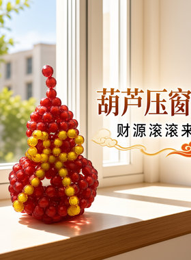 串珠葫芦摆件家居装饰品