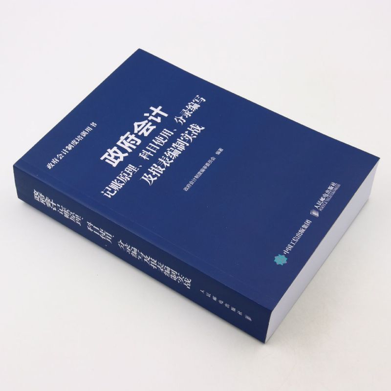 【新华书店官方正版】政府会计记账原理科目使用分录编写及报表编制实战(政府会计制度培训用书)人民邮电-图0