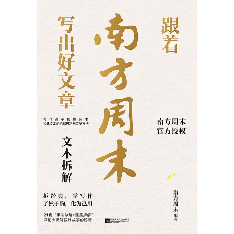 跟着南方周末写出好文章.文本拆解
