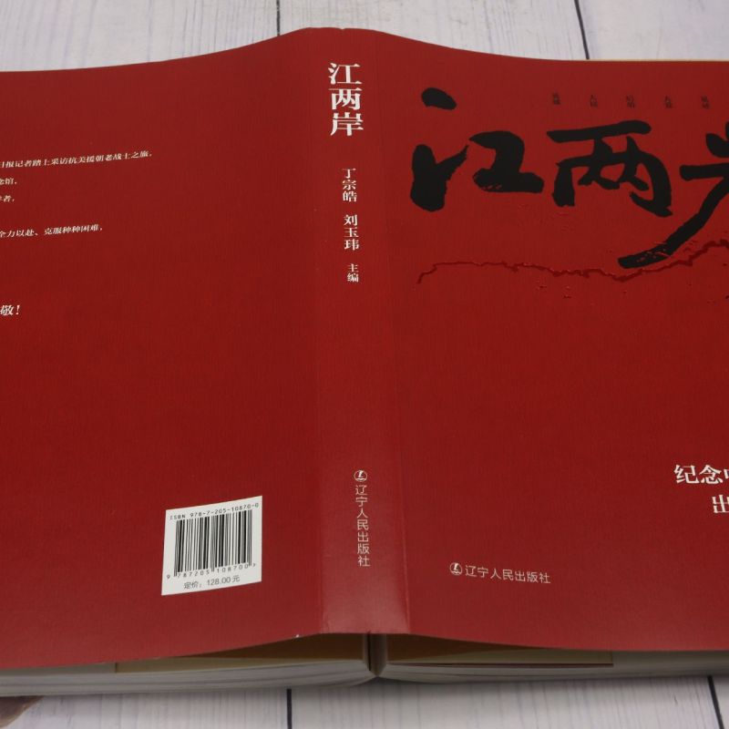 【新华书店正版书籍】江两岸(纪念中国人民志愿军出国作战70周年) 丁宗皓 - 图2