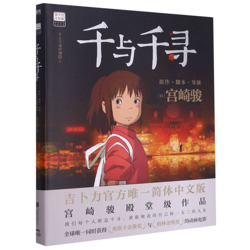 【新华书店正版】千与千寻漫画书宫崎骏书籍官方授权简体中文版同名动漫电影原著绘本画集画册龙猫/天空之城/哈尔的移动城堡_虎窝淘