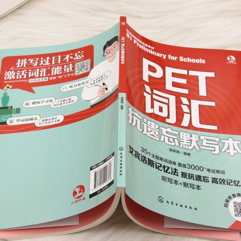 【新华正版】PET词汇抗遗忘默写本(新版剑桥通用五级考试) 楚安琪 化学工业,淘宝优惠券,粉丝福利购,淘宝优惠卷
