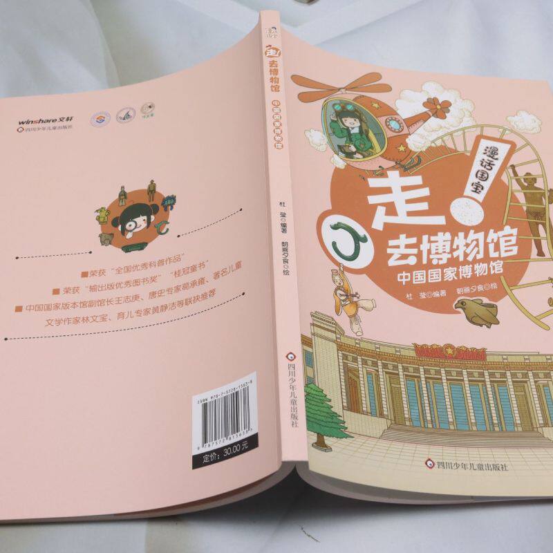 【新华正版】中国国家博物馆/漫话国宝走去博物馆 杜莹 四川少儿