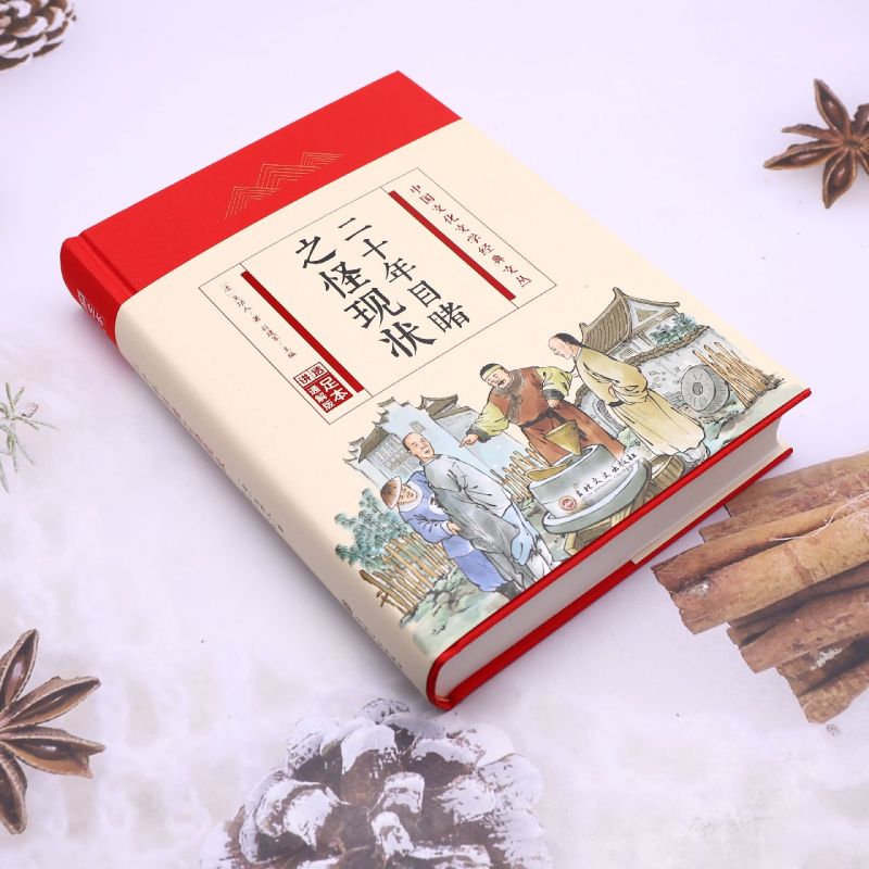 【新华书店正版书籍】二十年目睹之怪现状(足本通解版)(精)/中国文化文学经典文丛 (清)吴趼人 吉林文史