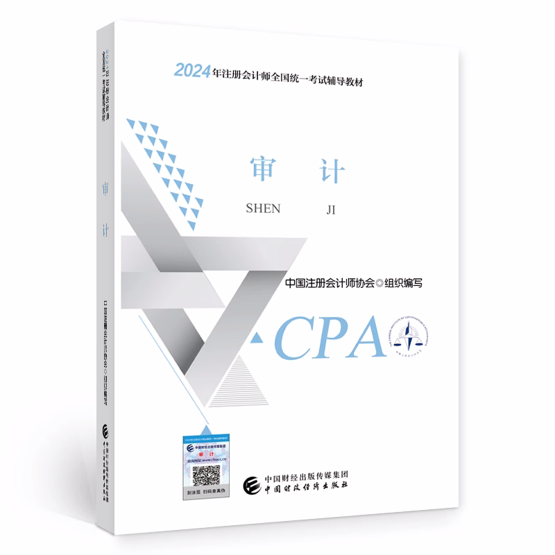 【现货！2024cpa官方教材】审计(2024年注册会计师全国统一考试辅导教材) CPA审计注会教材中国财经出版中注协新华书店正版教材-图2