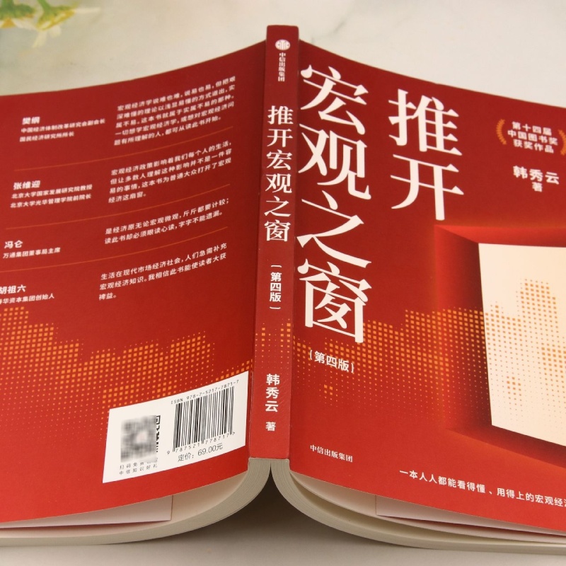 【新华正版】推开宏观之窗(第4版) 韩秀云 中信 - 图2