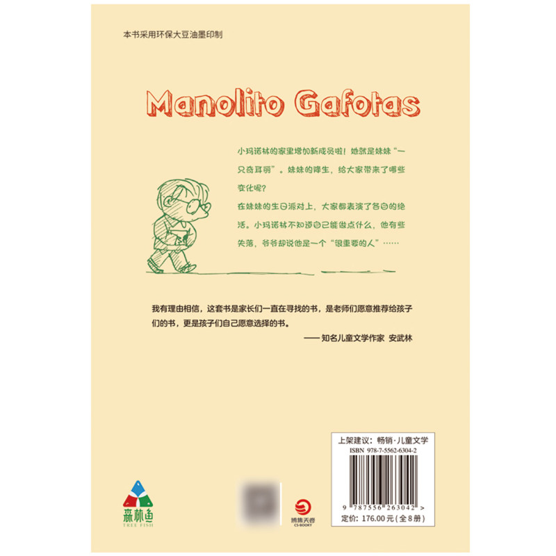 【新华正版】小玛诺林(共8册) (西)艾尔薇拉·林多 博集天卷