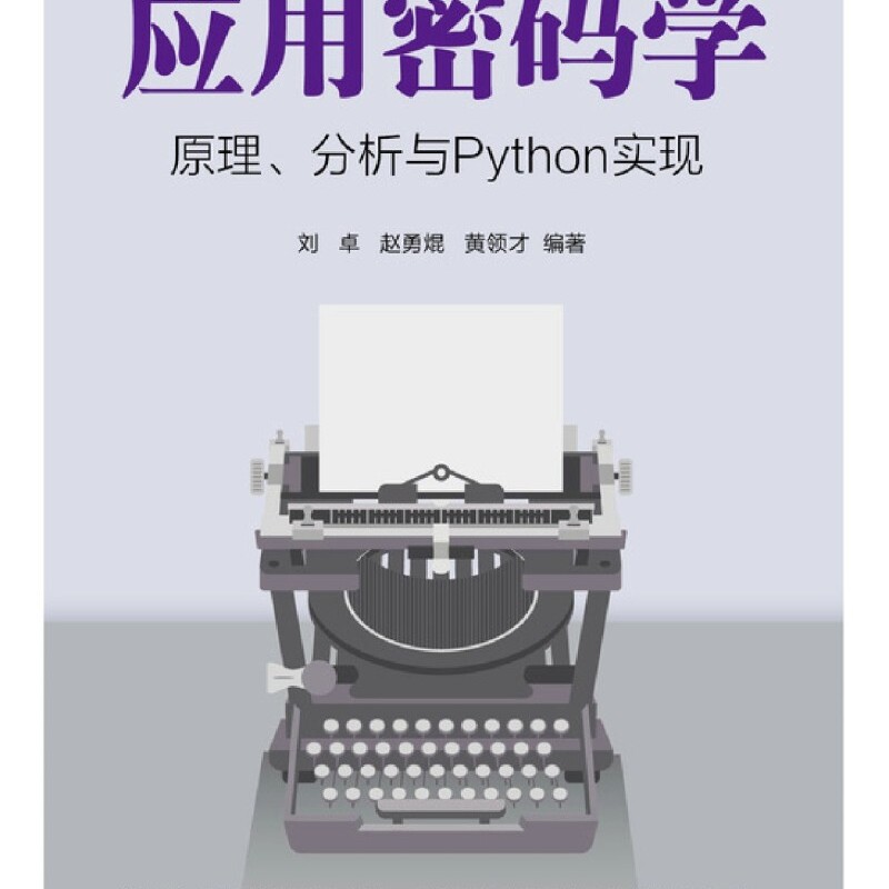 【新华正版】应用密码学(原理分析与Python实现) 刘卓 人民邮电
