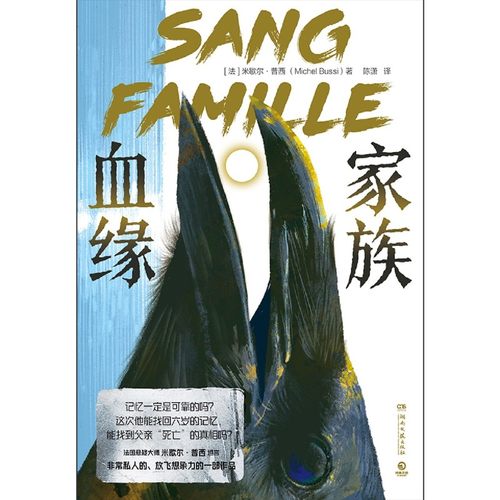 【新华正版】家族血缘 (法)米歇尔·普西 博集天卷 - 图0