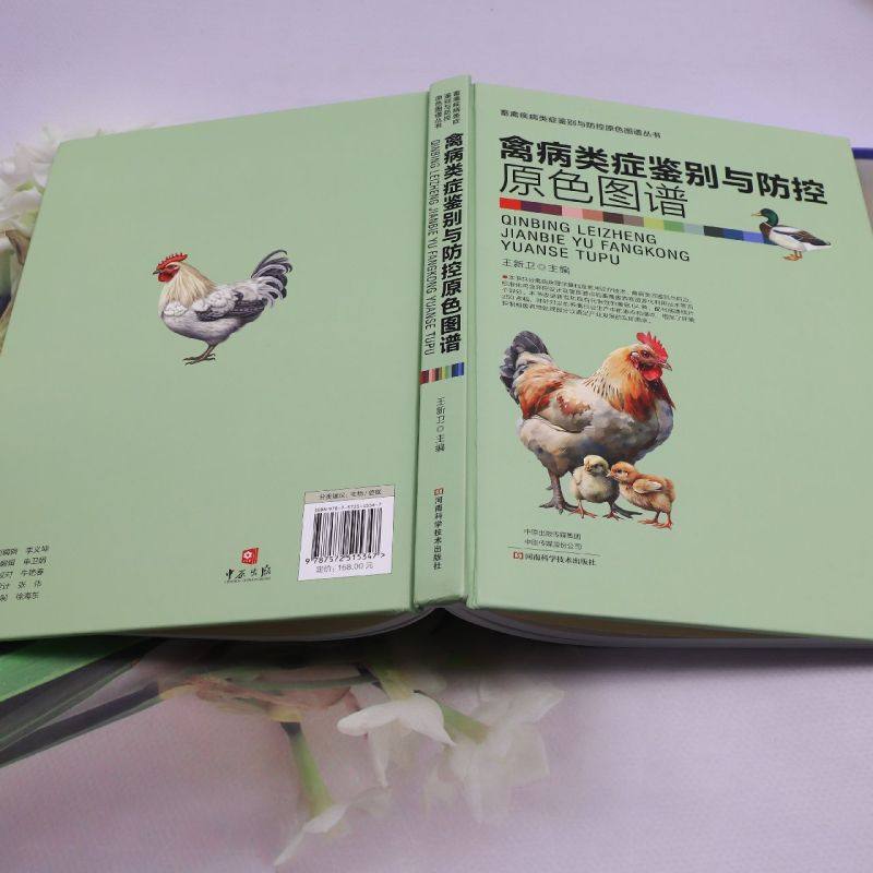 【新华正版】禽病类症鉴别与防控原色图谱(精)/畜禽疾病类症鉴别与防控原色图谱丛书 王新卫 河南科技