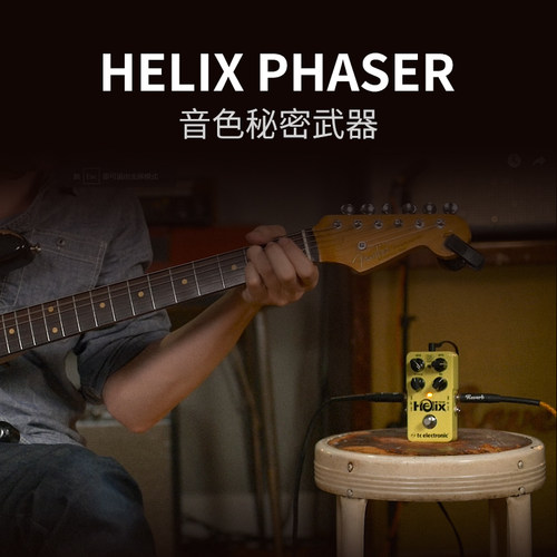 TC Electronic HELIX PHASER移相效果器吉他乐器单块立体声 - 图0