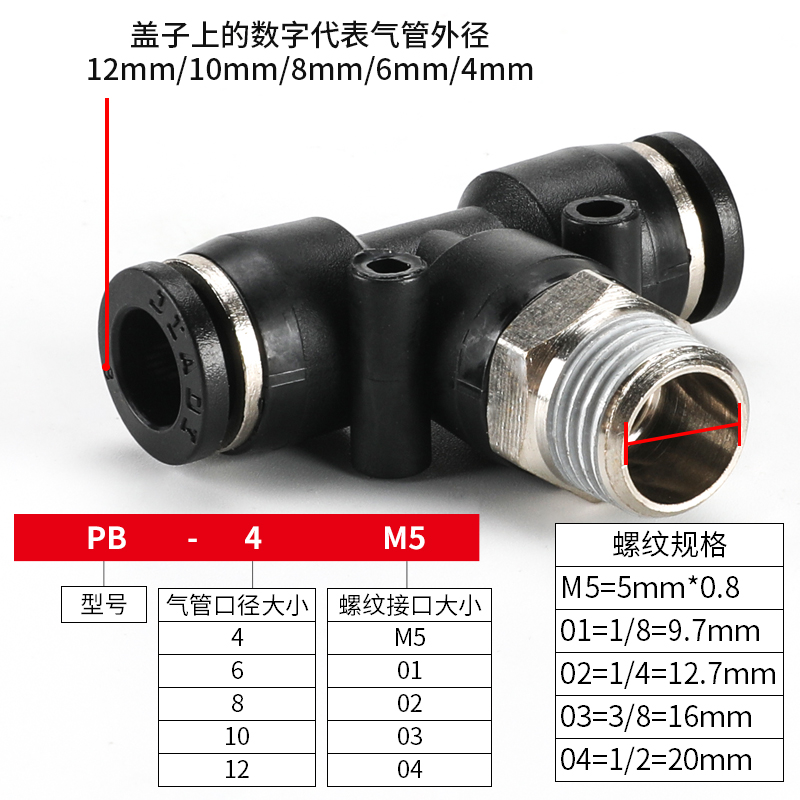 气动气管快速快插T型螺纹三通接头PB4-M5/6-01/8-02/10-03/12-04 - 图1