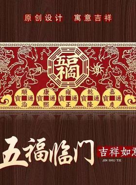 化解大门朝西五福临门自粘门贴
