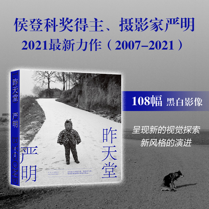 昨天堂 严明著侯登科奖得主摄影家2021新作 108幅黑白影像呈现新的视觉探索及新风格的演进 胡歌五条人汪涵喜爱的摄影家 新华正版 - 图0