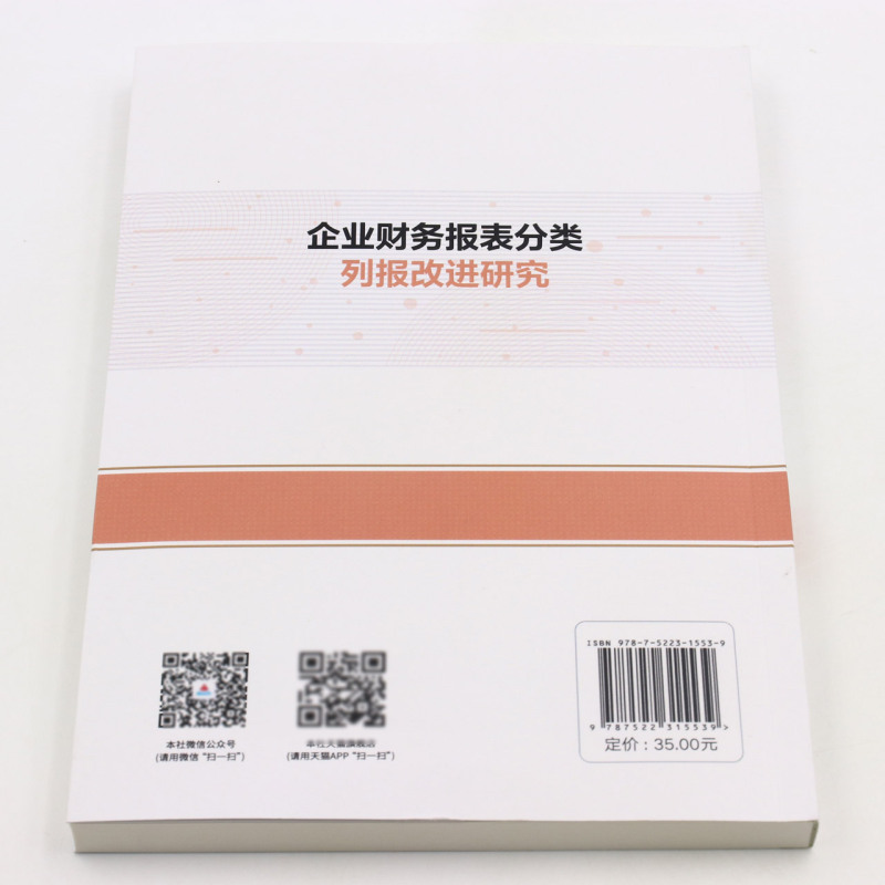 企业财务报表分类列报改进研究/中青年经济与管理学者文库-图2