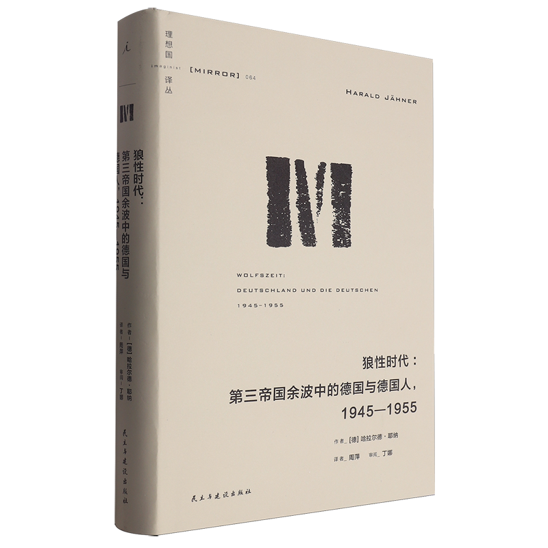 【新华书店】狼性时代 第三帝国余波中的德国与德国人1945-1955 哈拉尔德耶纳理想国译丛 战后德国冷战格局 - 图3