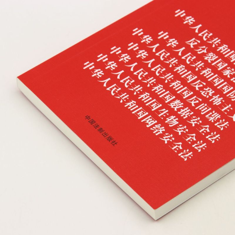 中华人民共和国国家安全法反分裂国家法中华人民共和国国防法中华人民共和国反恐怖主义法中华人民共和国... - 图1