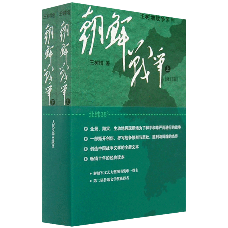 朝鲜战争(上下) 全套2册 王树增战争系列 正版现货 中国长征抗日战争史抗美援朝历史故事真相纪实类文学 人民文学 新华书店 书籍 - 图2