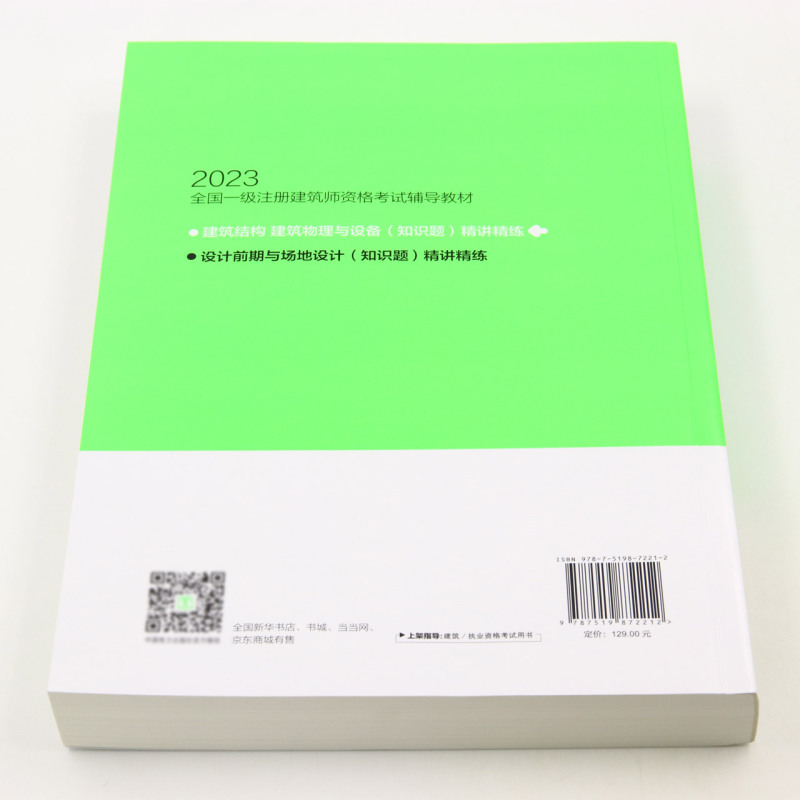 建筑结构建筑物理与设备＜知识题＞精讲精练(2023全国一级注册建筑师资格考试辅导教材) - 图2