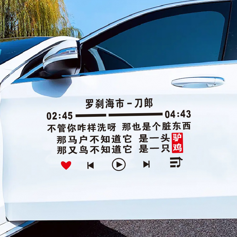 刀郎罗刹海市歌曲歌词车贴个性创意文字抖音版汽车车门后玻璃贴纸