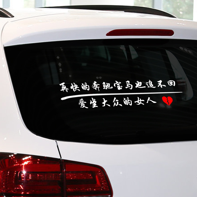 大众车标字母车贴搞笑文字下面带字母贴纸尾标下字母抖音网红同款