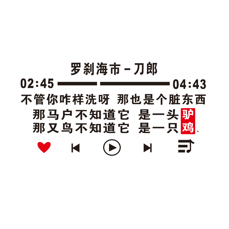 刀郎罗刹海市歌曲歌词车贴个性创意文字抖音版汽车车门后玻璃贴纸