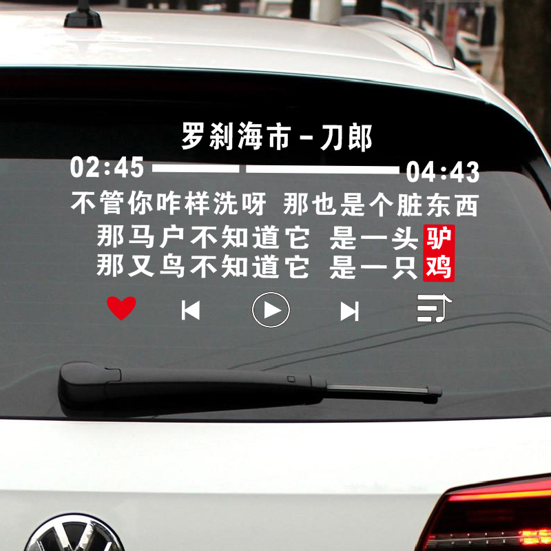 刀郎罗刹海市歌曲歌词车贴个性创意文字抖音版汽车车门后玻璃贴纸