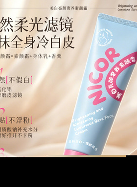 新品爆款Nicor身体素颜霜 美白亮颜霜遮暇保湿懒人测评提亮持久