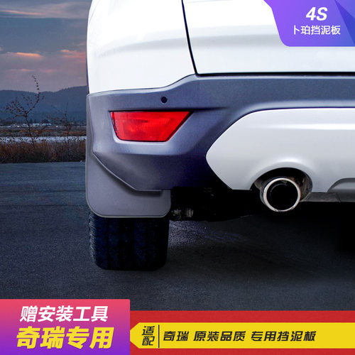 适用奇瑞瑞虎35X789艾瑞泽357风云2星途TX捷途X709095PLUS挡泥板 - 图1