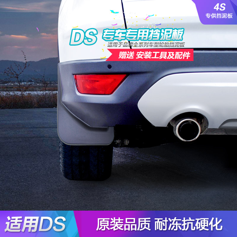 适用于DS谛艾仕DS5/DS6/DS5LS/DS4S/DS7专用汽车挡泥板原装