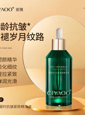 瓷雅凝时抗皱紧致精华液面部补水保湿提亮去黄淡细纹抗衰老护肤品