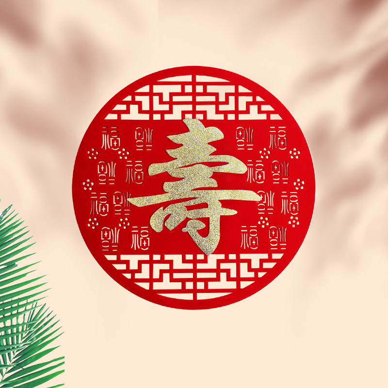 寿宴场景布置老人寿星过寿背景墙装饰寿庆爸妈寿字贴拉旗生日用品,淘宝优惠券,粉丝福利购,淘宝优惠卷