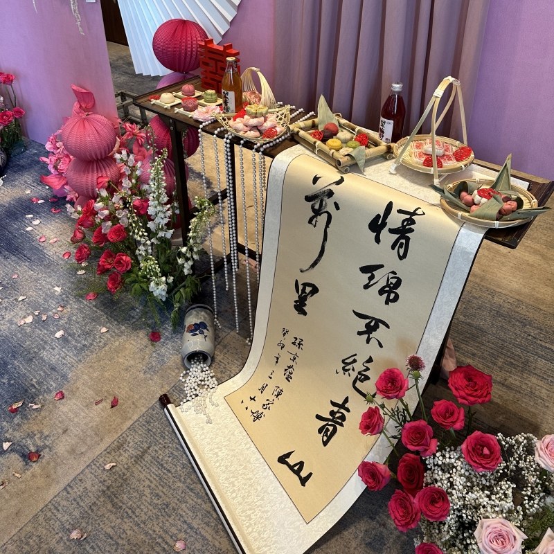 订婚书卷轴婚宴装饰仿手写中国风高级书法挂轴背景布置宣布书画卷