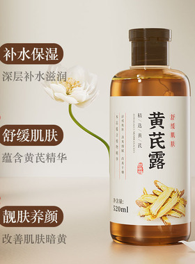 提亮肤色补保湿敷黄芪露