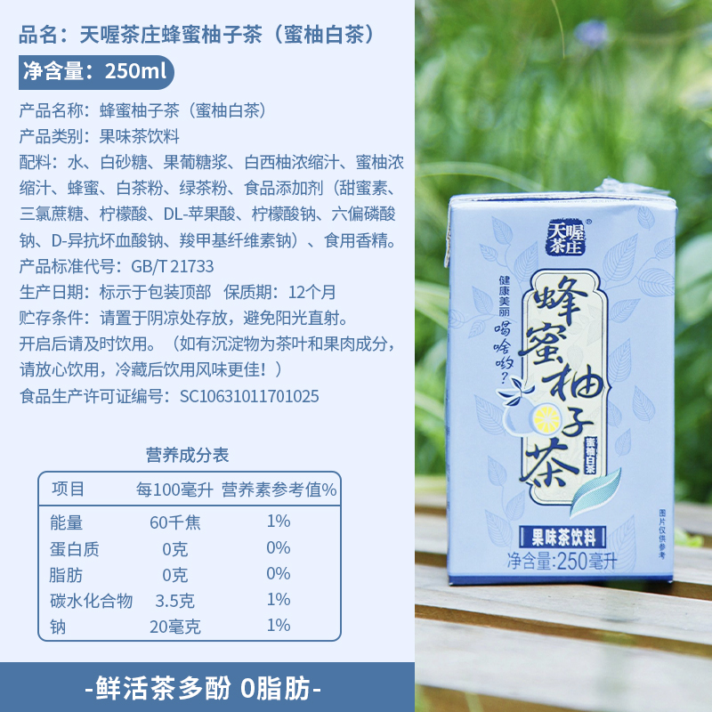 【天喔】蜂蜜柚子茶 蜜柚白茶250ml*16盒 夏季解腻果味茶饮料整箱 - 图3