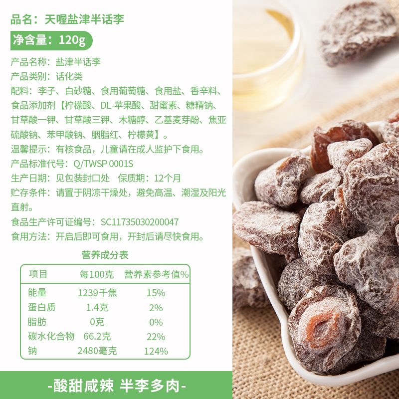 【天喔】盐津半话李120g*2罐 蜜饯果脯果肉话梅干休闲零食 - 图3