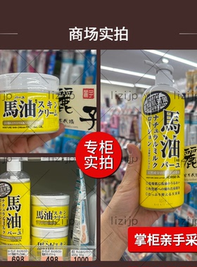 【抄底！】日本马油面霜身体乳