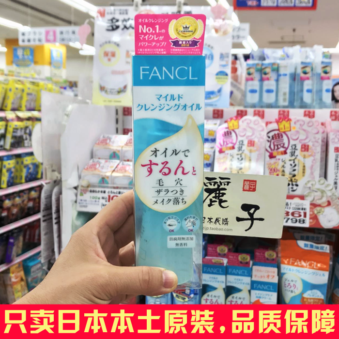 日本FANCL芳珂药妆版净化卸妆油无添加卸妆液孕妇温和保湿清洁