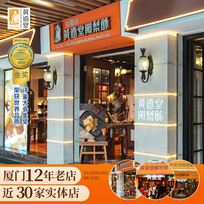 黄远堂凤梨酥福建厦门特产送伴手礼年货礼盒传统中式糕点点心零食