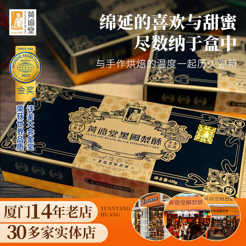 黄远堂黑凤梨酥福建厦门特产伴手七夕情人节送礼表白女友礼物糕点 - 图0