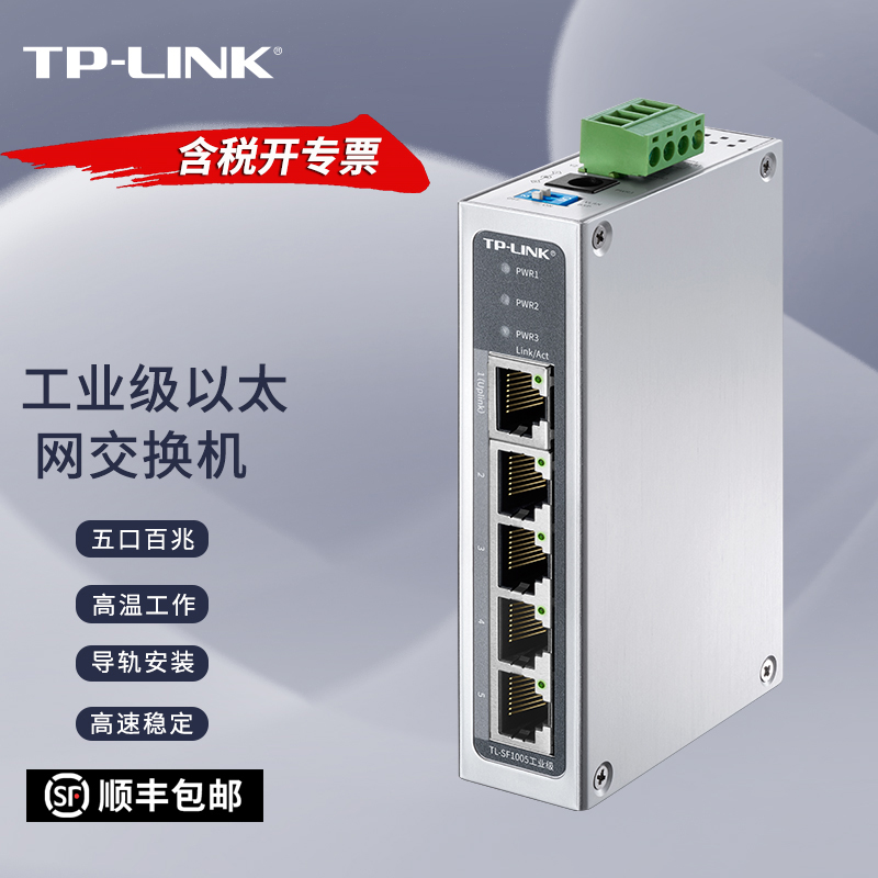 TP-LINK TL-SF1005工业级 百兆5口工业网络交换机壁挂DIN导轨式安装宽电压三冗余电源以太网分流集线分线器 - 图0