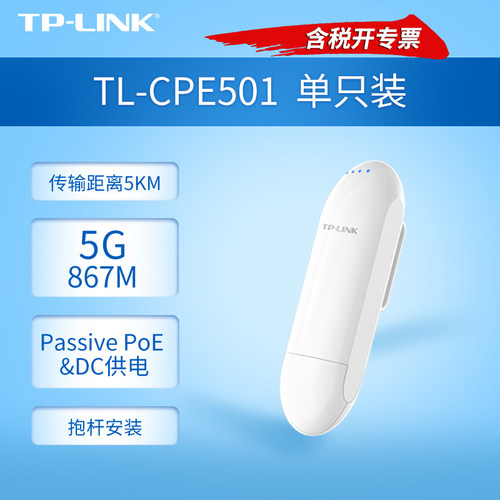 普联TP-LINK TL-CPE501 室外监控专用无线网桥5g无线CPE桥接器点对点1带多5公里距离高清视频网络信号传输器 - 图0