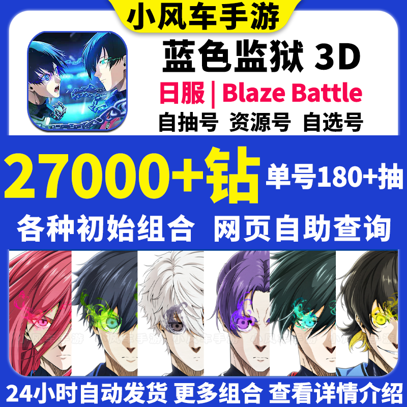 蓝色监狱初始号ブルーロック日服Blaze Battle自抽石头自选组合号 - 图1