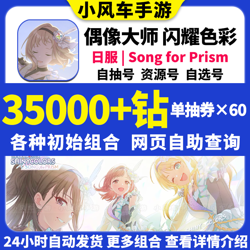 SFP偶像大师闪耀色彩Song for Prism初始号日服自选组合石头自抽 - 图0